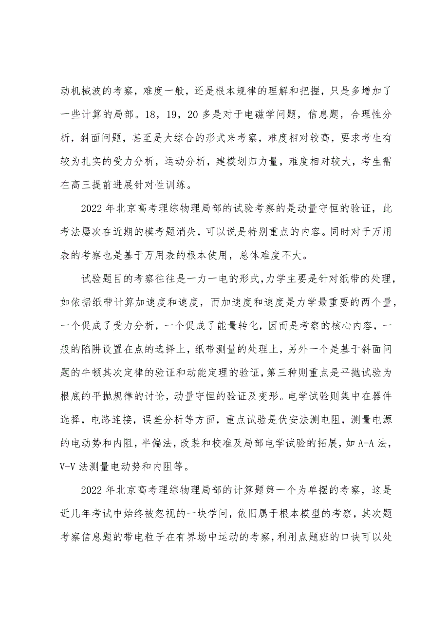 北京2022年高考物理试题点评注重考察迁移能力.docx_第2页