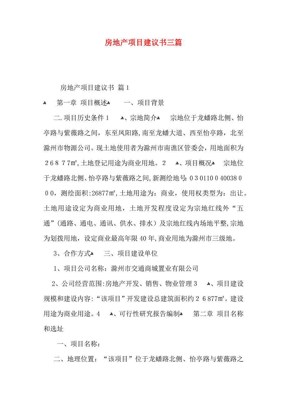 房地产项目建议书三篇_第1页