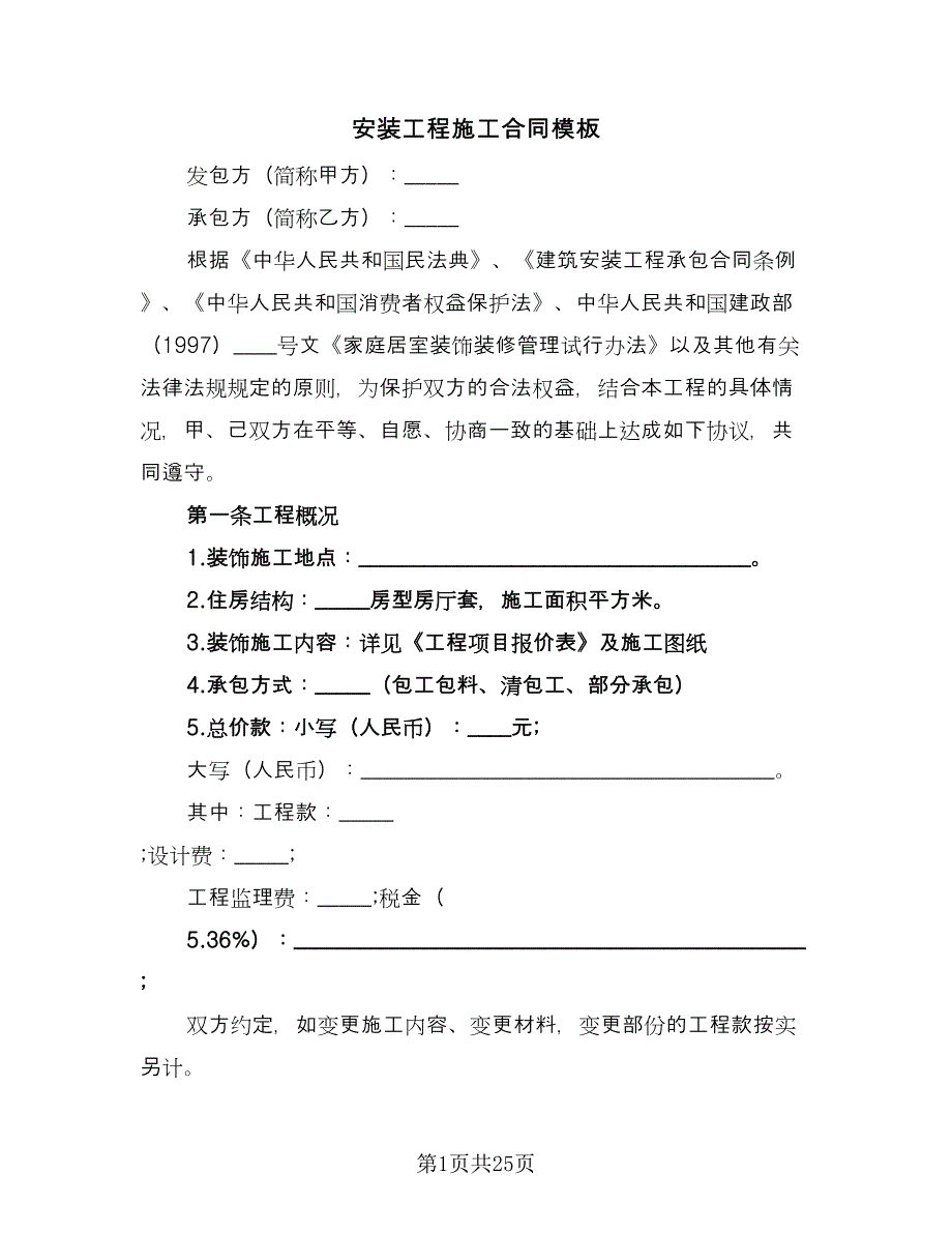 安装工程施工合同模板（三篇）.doc_第1页