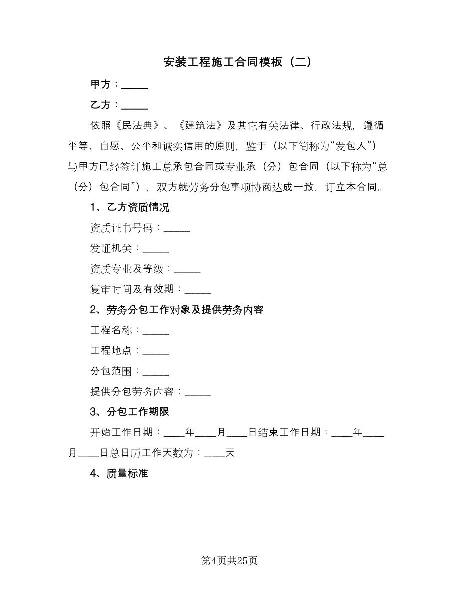 安装工程施工合同模板（三篇）.doc_第4页