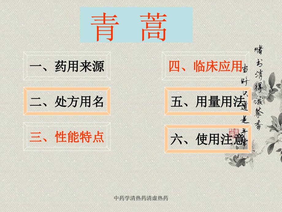 中药学清热药清虚热药课件_第4页