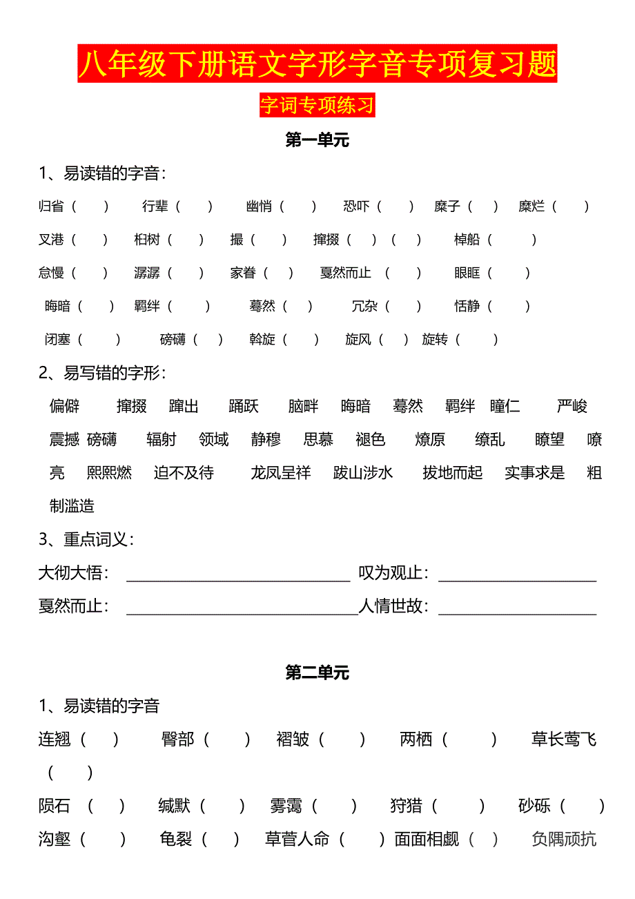 部编版人教版八年级下册语文字形字音专项复习题_第1页