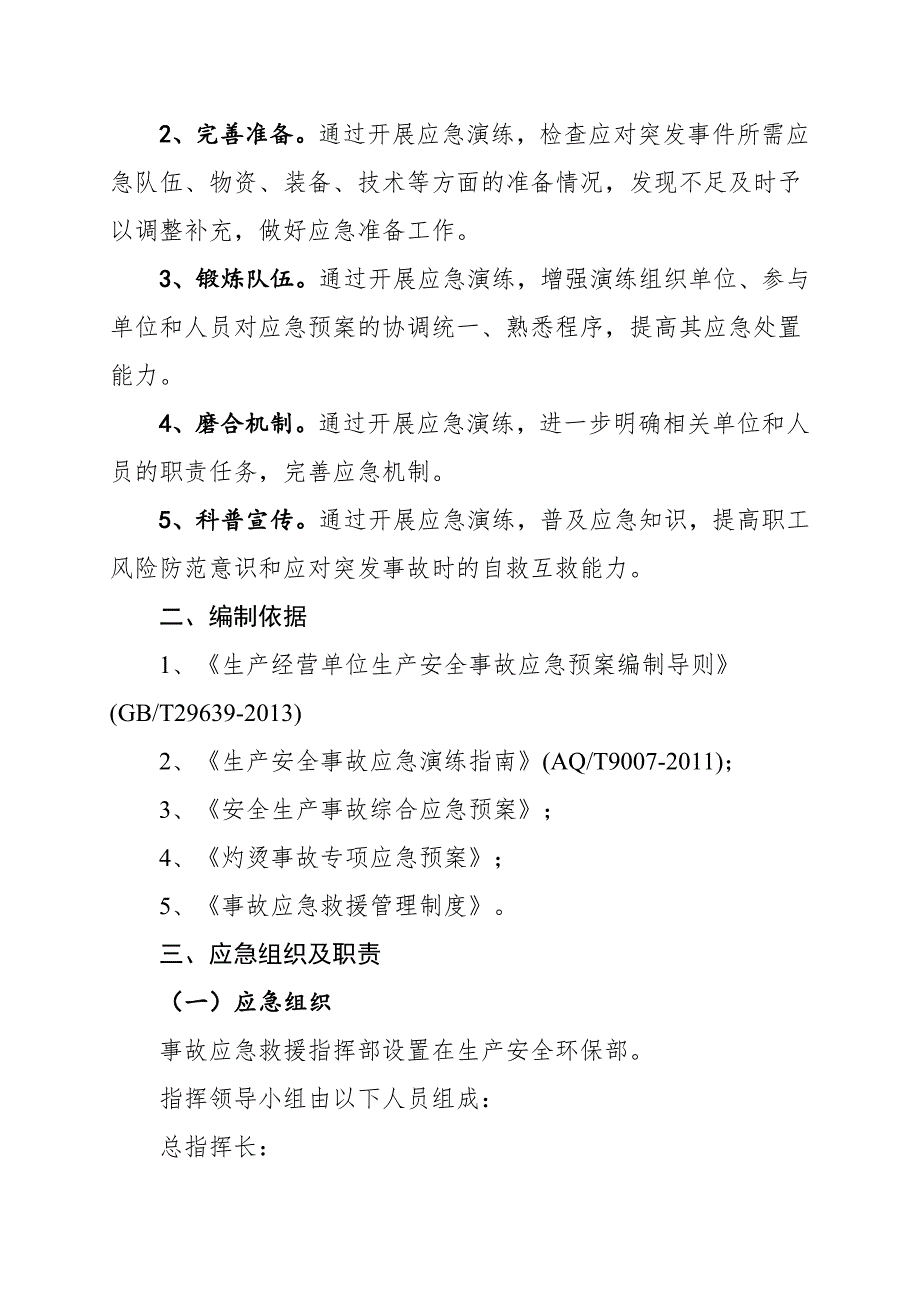 灼烫事故应急演练方案_第2页