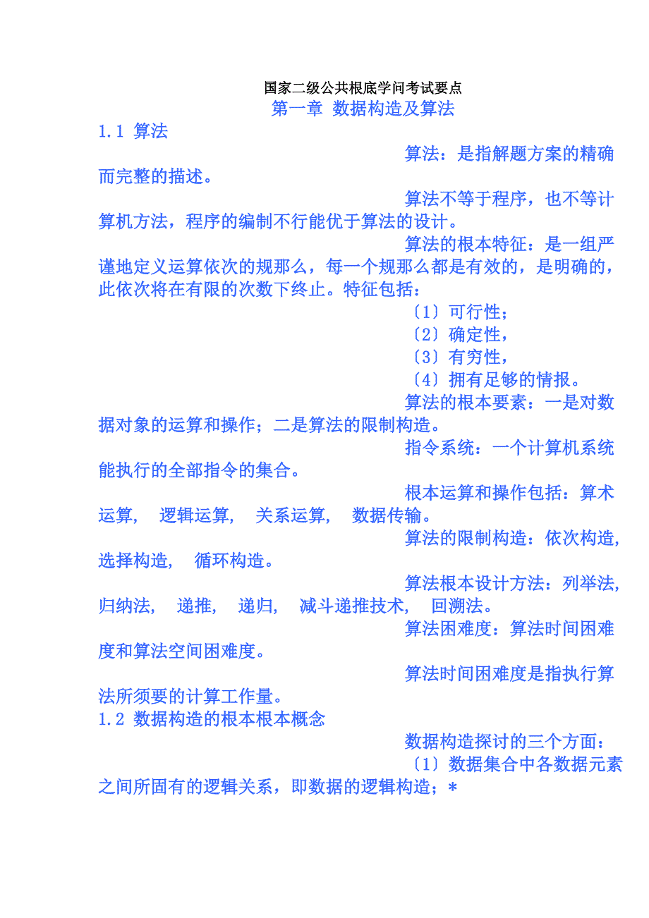 全国计算机二级考试VFP知识点整理 小椴_第1页