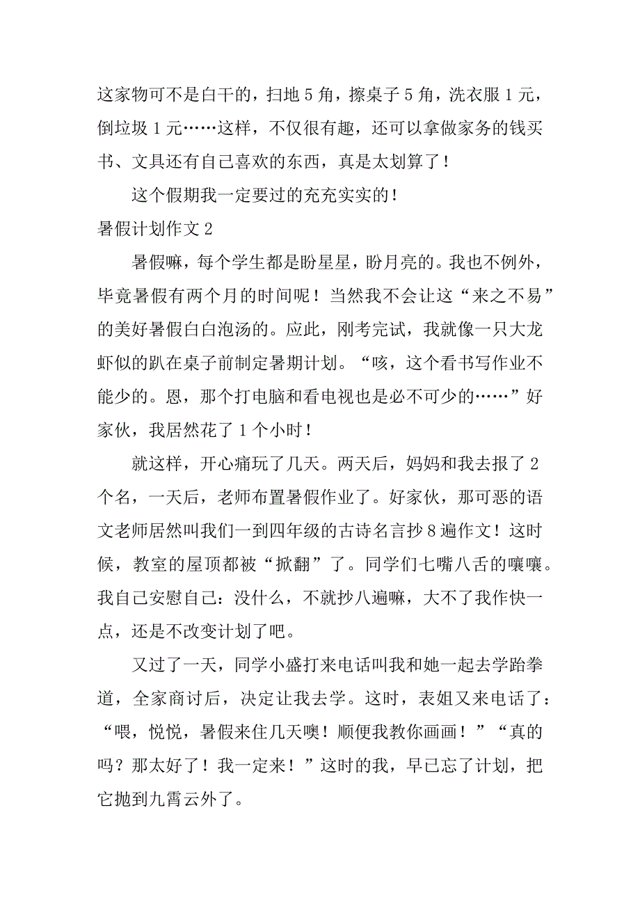 暑假计划作文12篇我的暑假计划写作文_第2页