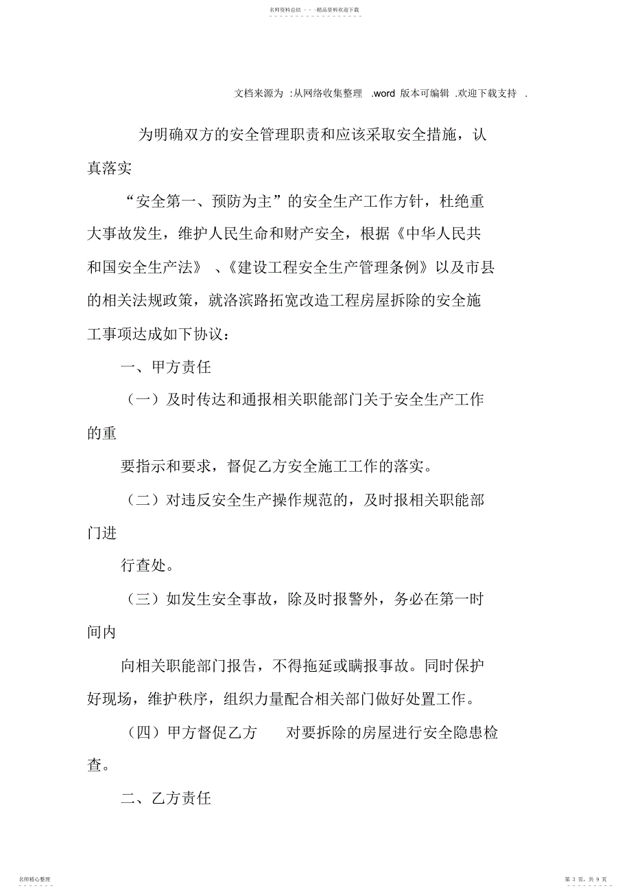 2022年房屋拆除安全责任书doc_第3页