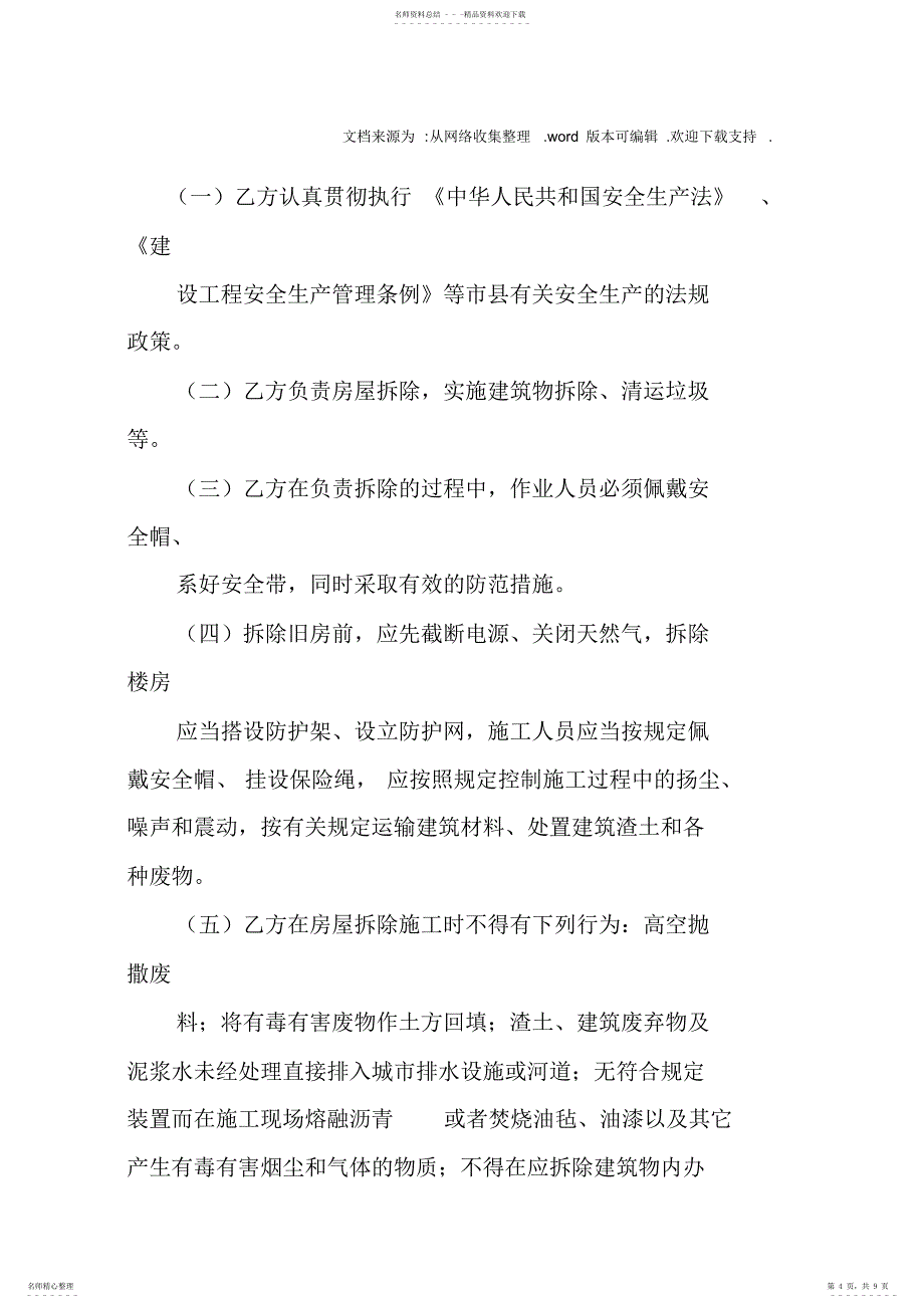 2022年房屋拆除安全责任书doc_第4页