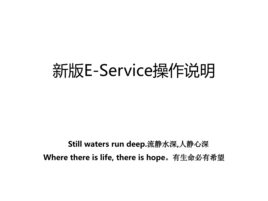 新版E-Service操作说明_第1页