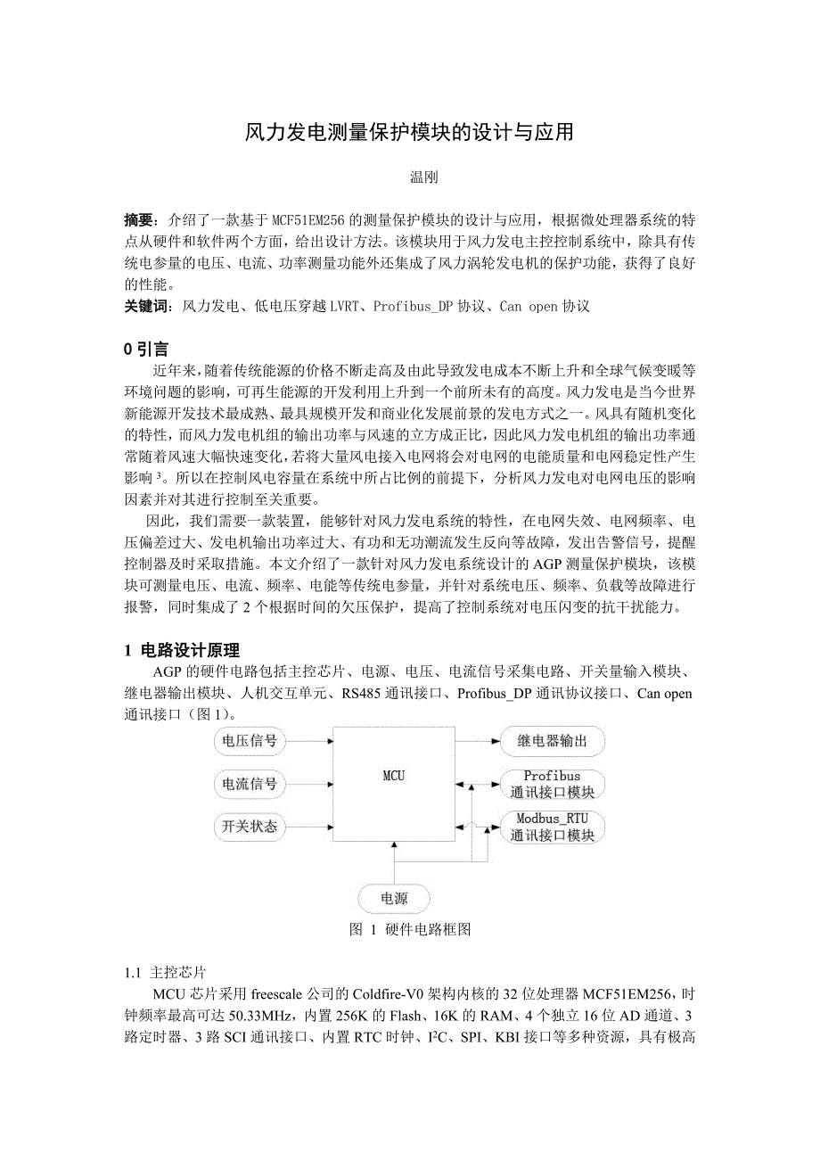 风力发电测量保护模块的设计与应用-网站 2.doc_第1页