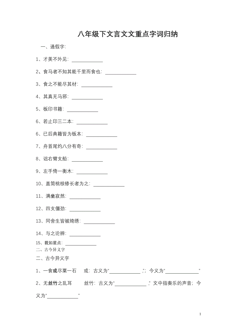 1八年级下文言文文重点字词归纳(练习版).doc_第1页