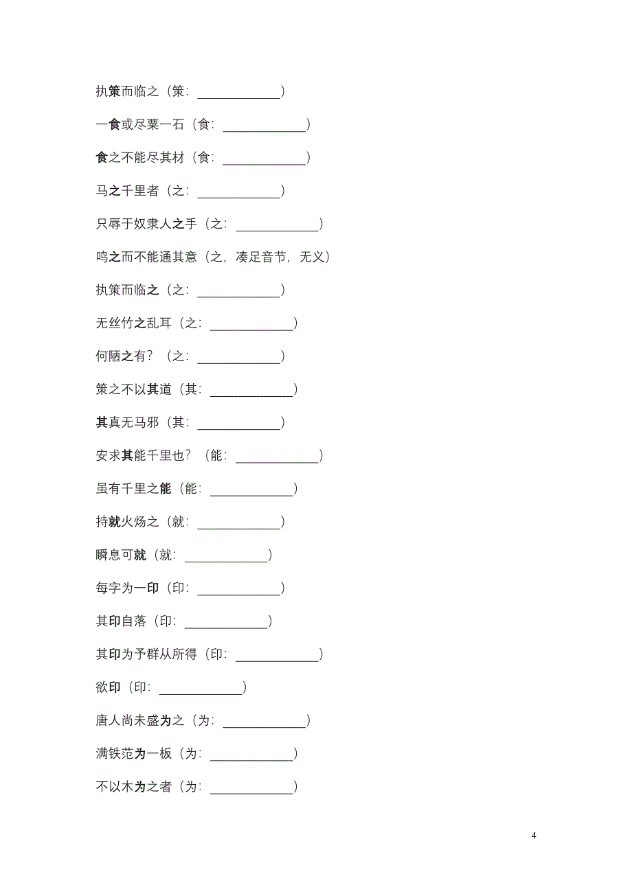 1八年级下文言文文重点字词归纳(练习版).doc_第4页