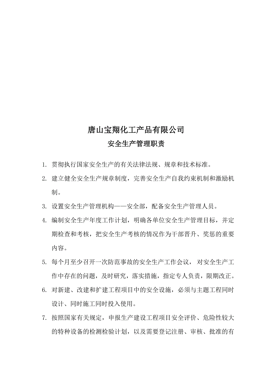 总管理职责(新).doc_第1页