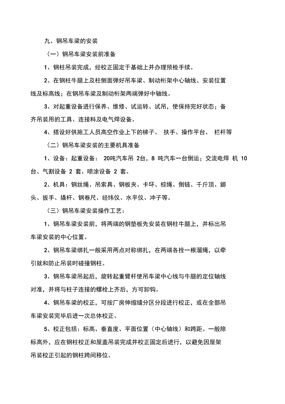 钢吊车梁施工工艺_第1页