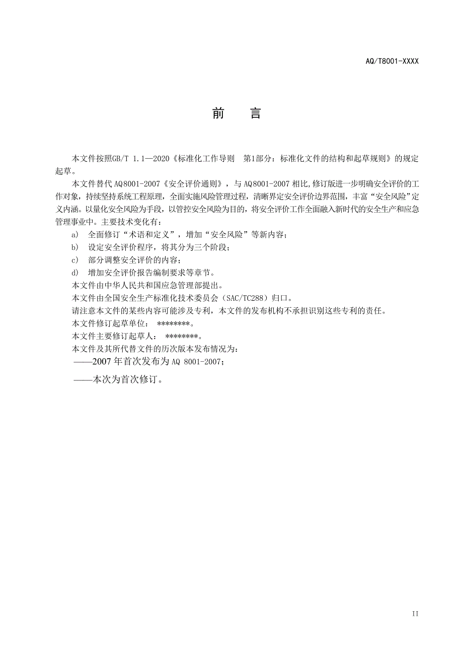 安全评价通则标准全文_第4页