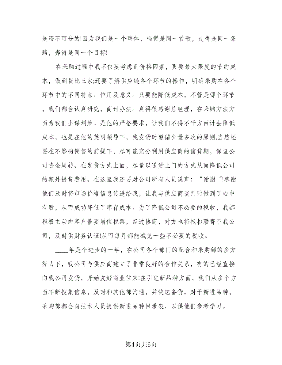 2023采购部员工个人总结标准范文（2篇）.doc_第4页