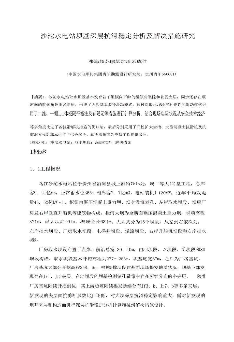 沙沱水电站坝基深层抗滑稳定分析及处理措施研究_第1页