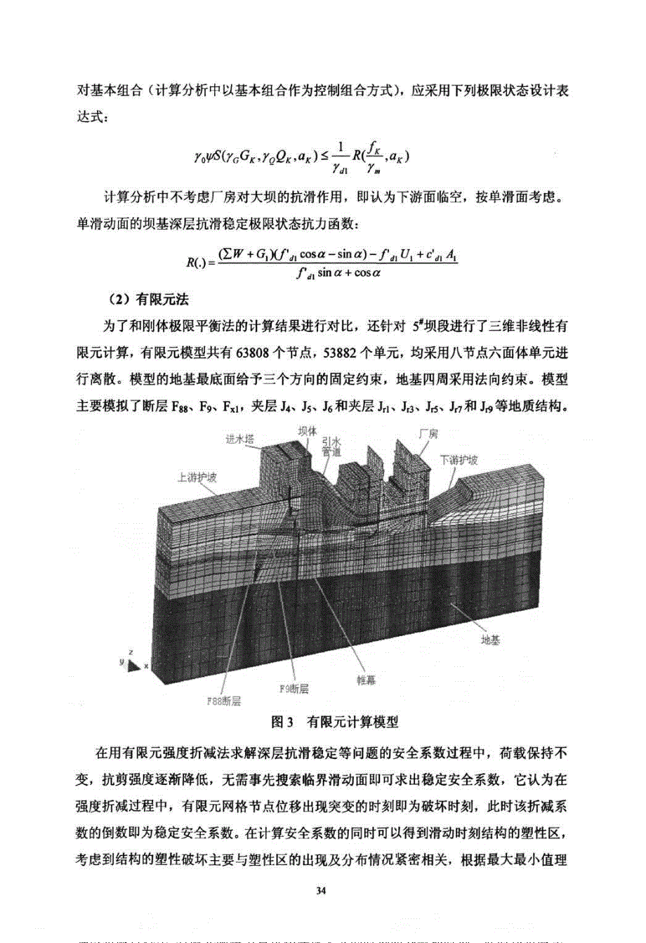 沙沱水电站坝基深层抗滑稳定分析及处理措施研究_第4页