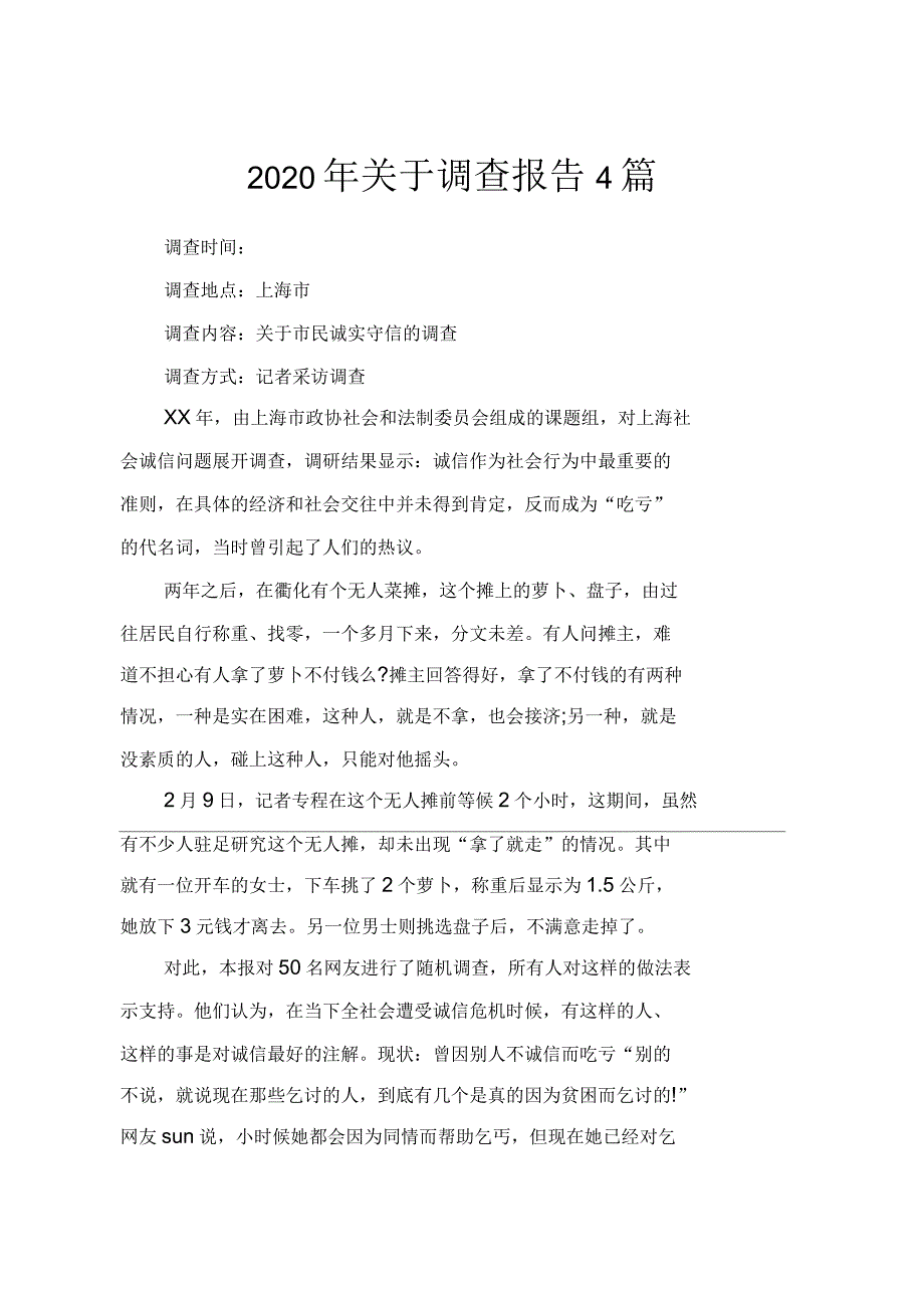 2020年关于调查报告4篇_第1页