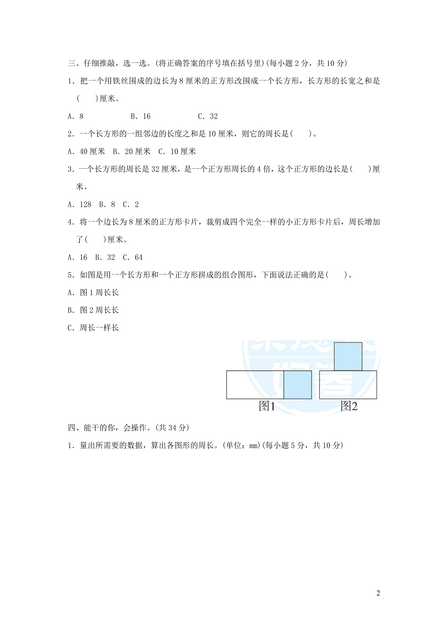 2021年三年级数学上册第7单元长方形和正方形长方形和正方形的周长计算习题新人教版_第2页