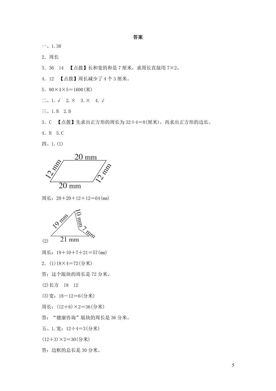 2021年三年级数学上册第7单元长方形和正方形长方形和正方形的周长计算习题新人教版_第5页