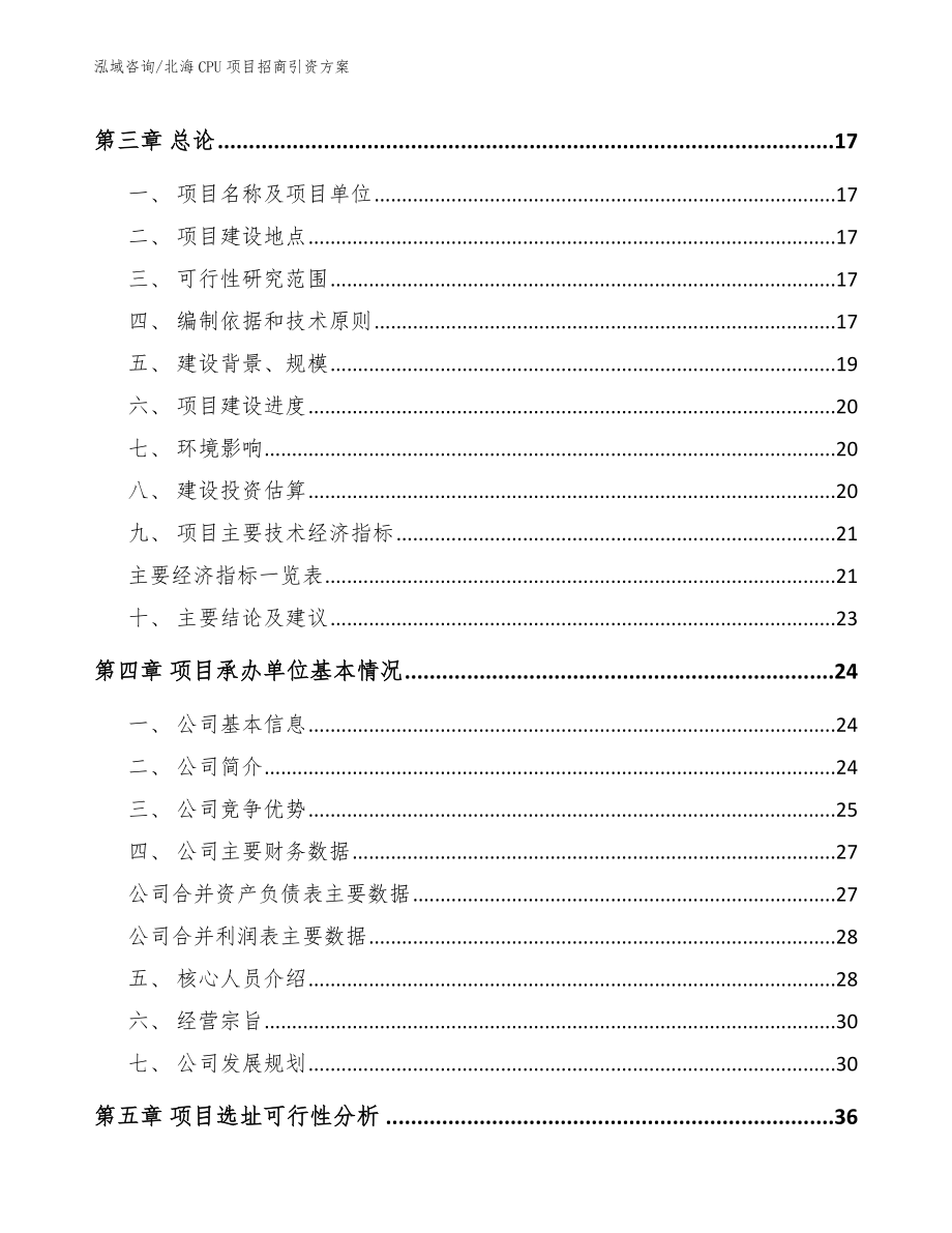 北海CPU项目招商引资方案_第3页