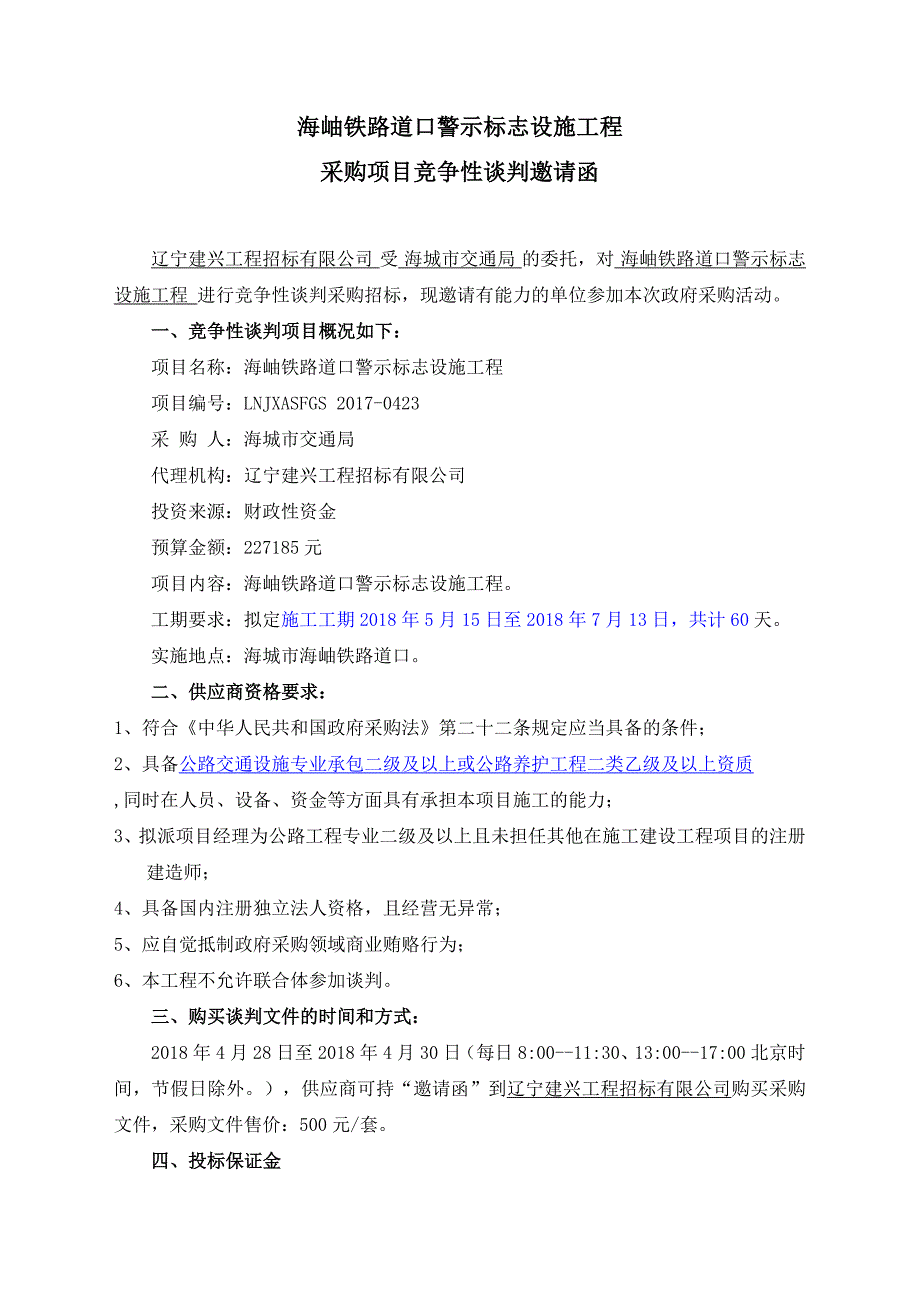 海岫铁路道口警示标志设施工程_第3页