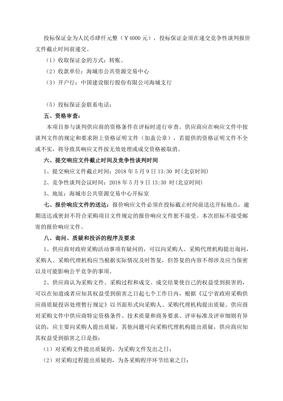 海岫铁路道口警示标志设施工程_第4页