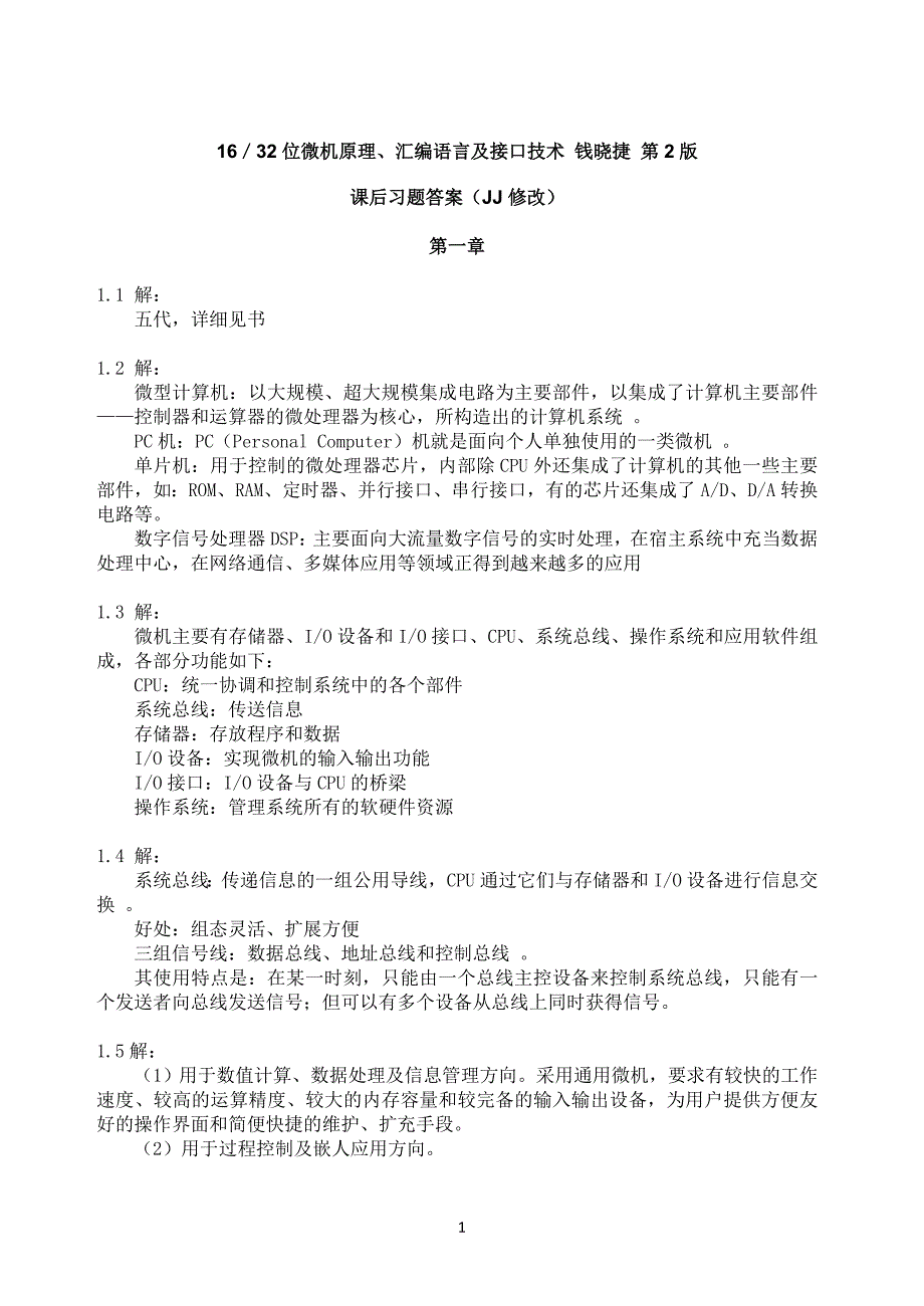 16／32位微机原理、汇编语言及接口技术__钱晓捷_第2版_课后习题答案(JJ修改).doc_第1页