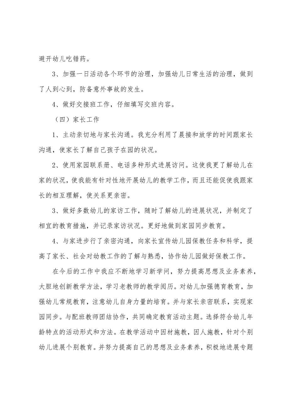 关于幼儿教师个人工作计划汇编8篇.docx_第5页