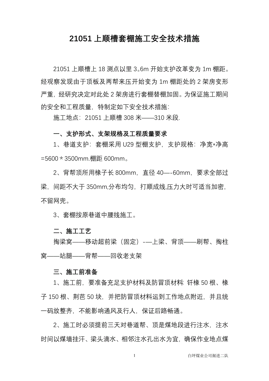 大棚距施工安全技术措施正文_第1页