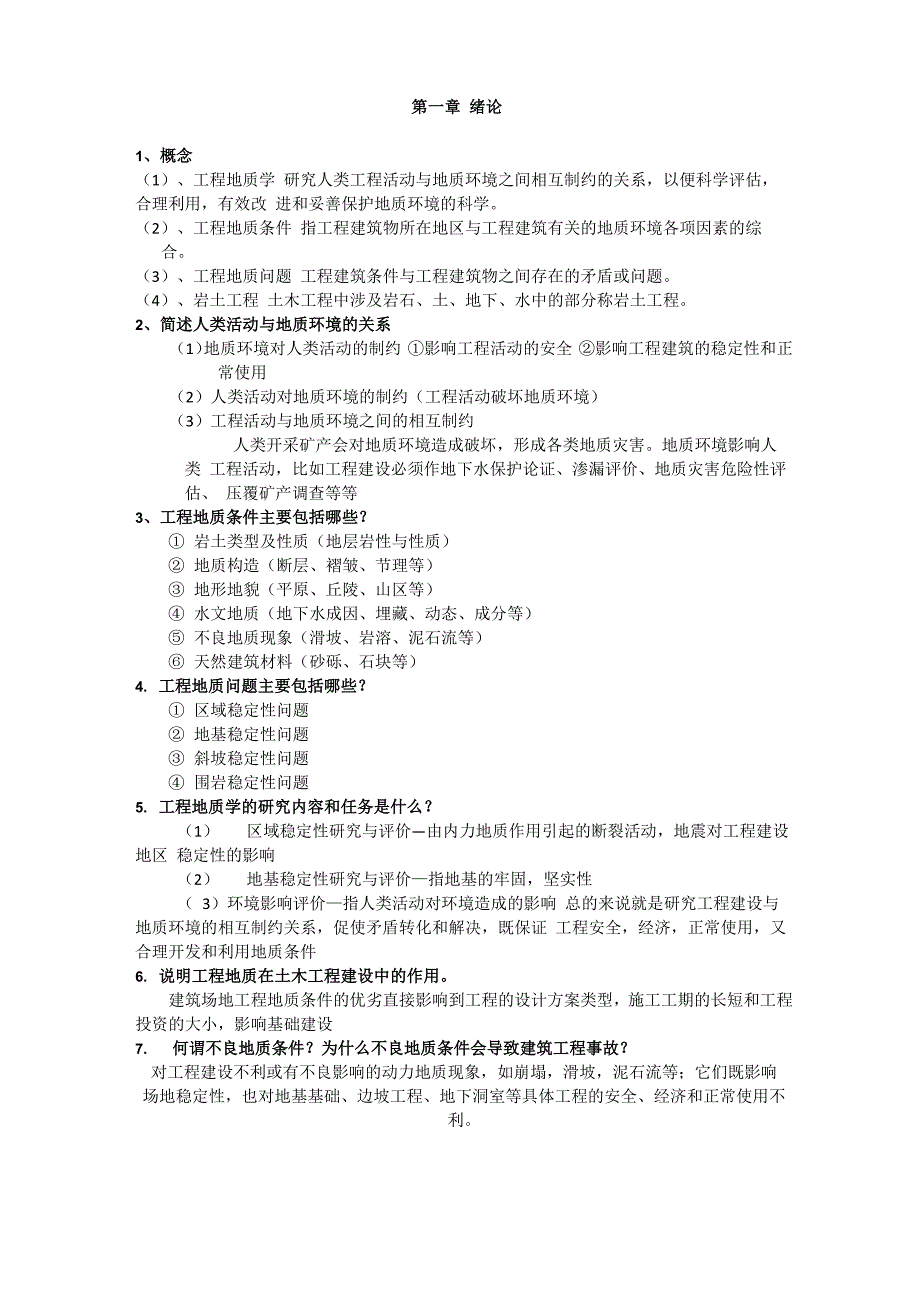 工程地质学知识点_第1页