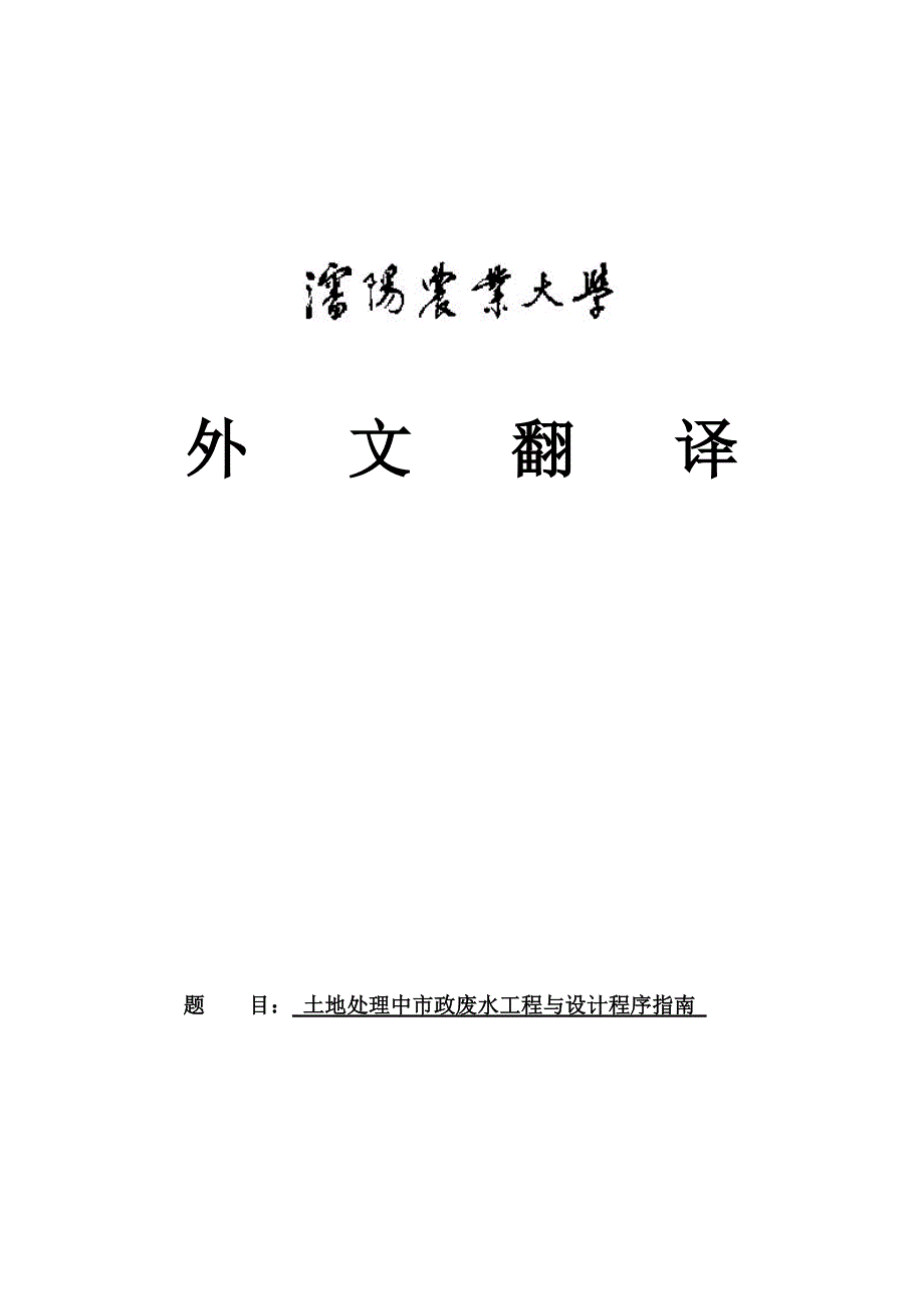 土地处理中市政废水工程与设计程序指南_第1页