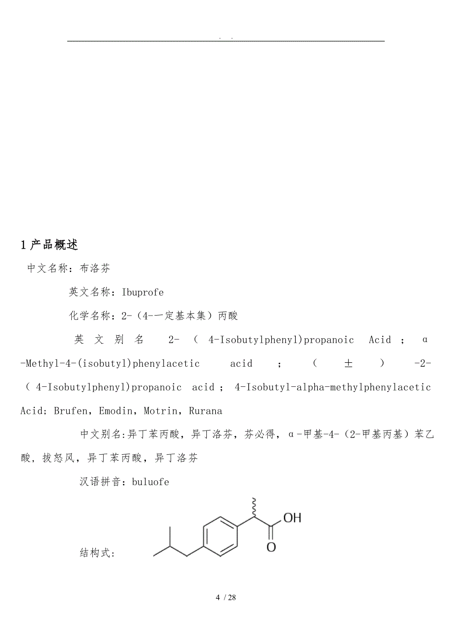 布洛芬的生产工艺规程完整_第4页