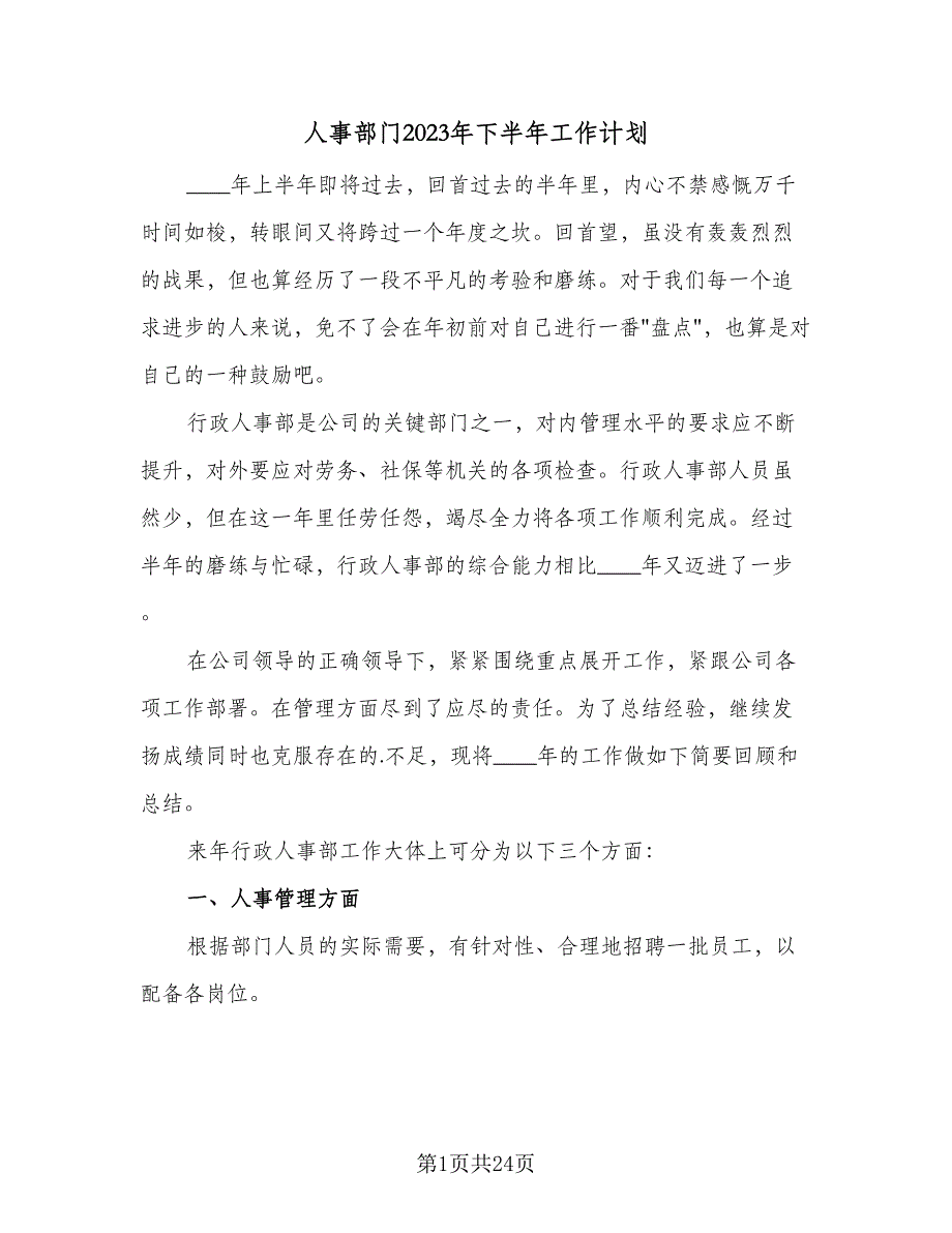 人事部门2023年下半年工作计划（5篇）_第1页