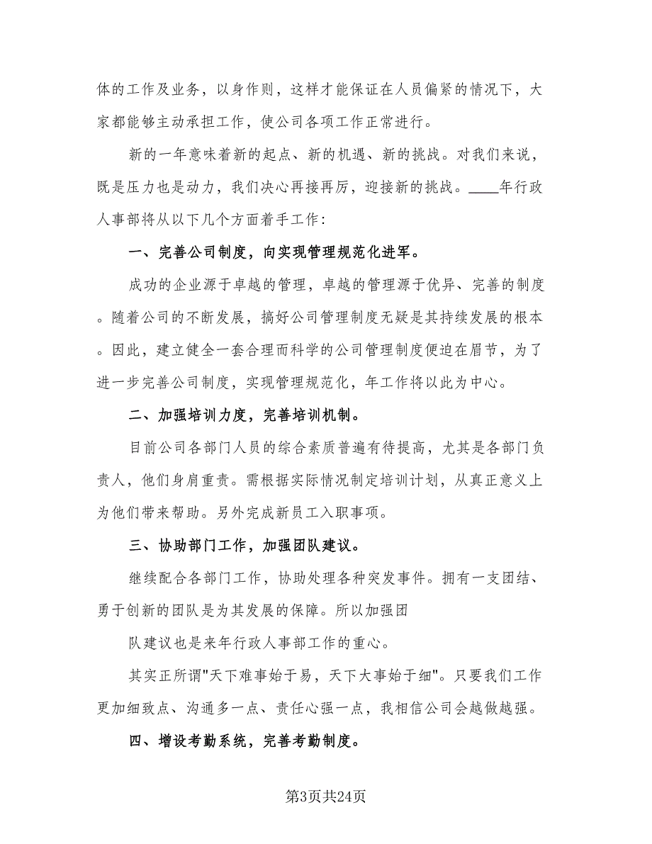 人事部门2023年下半年工作计划（5篇）_第3页