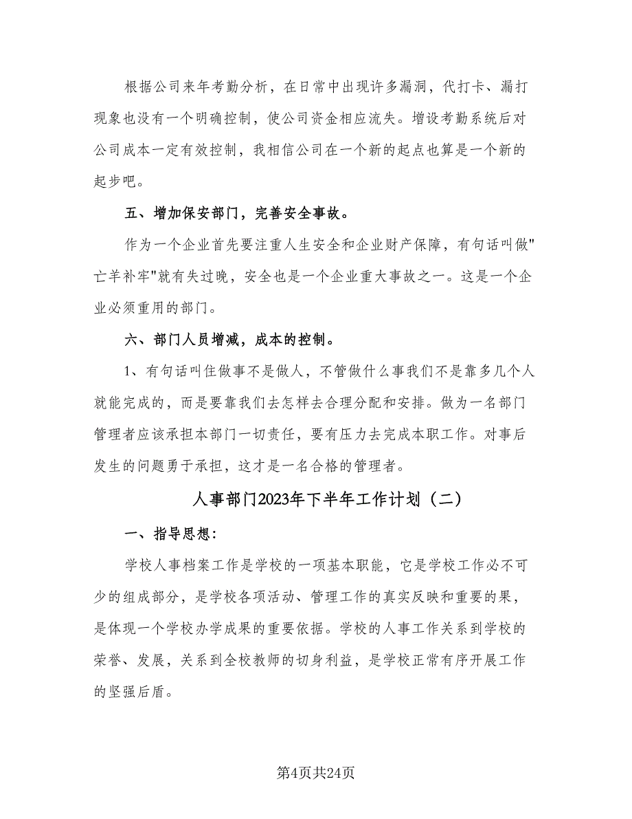 人事部门2023年下半年工作计划（5篇）_第4页