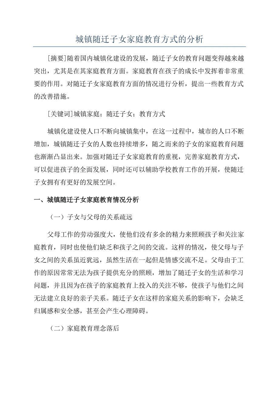 城镇随迁子女家庭教育方式的分析.docx_第1页