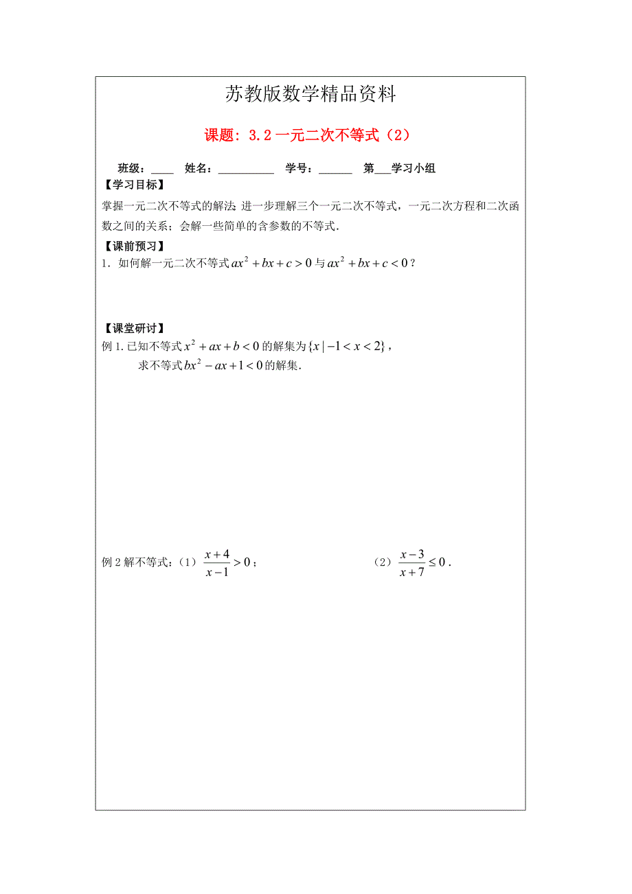 精品苏教版数学必修五导学案：3.2一元二次不等式2_第1页