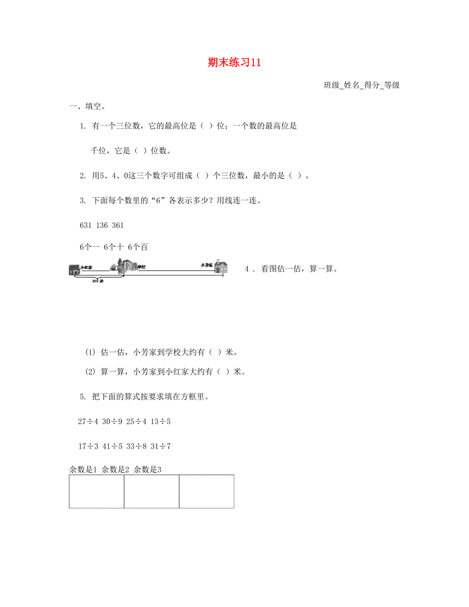 二年级数学下学期期末练习11苏教版_第1页