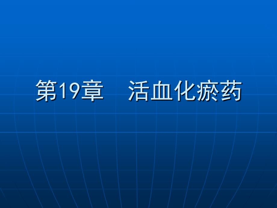 中药学课件第十九章血化瘀药_第1页