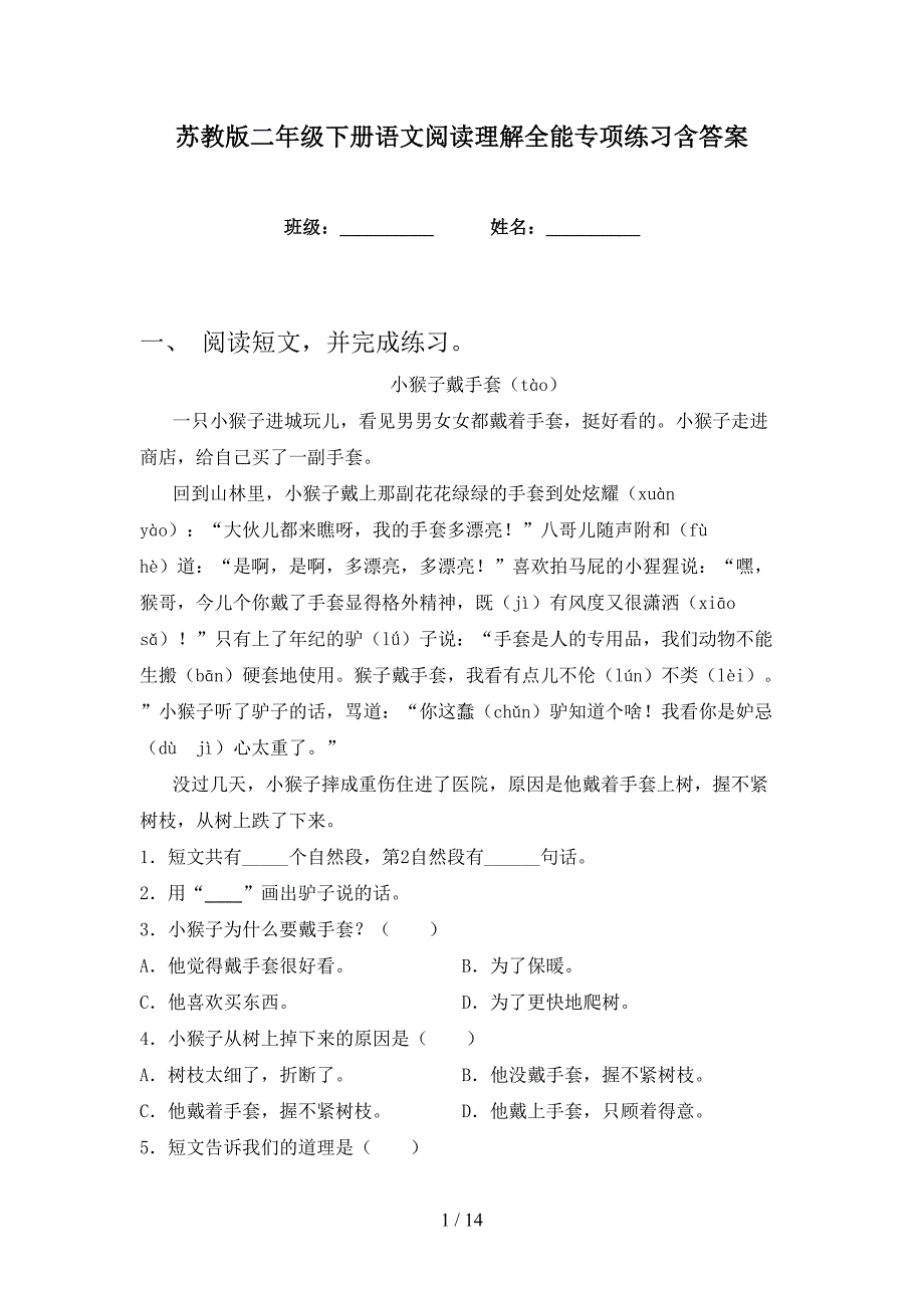 苏教版二年级下册语文阅读理解全能专项练习含答案_第1页