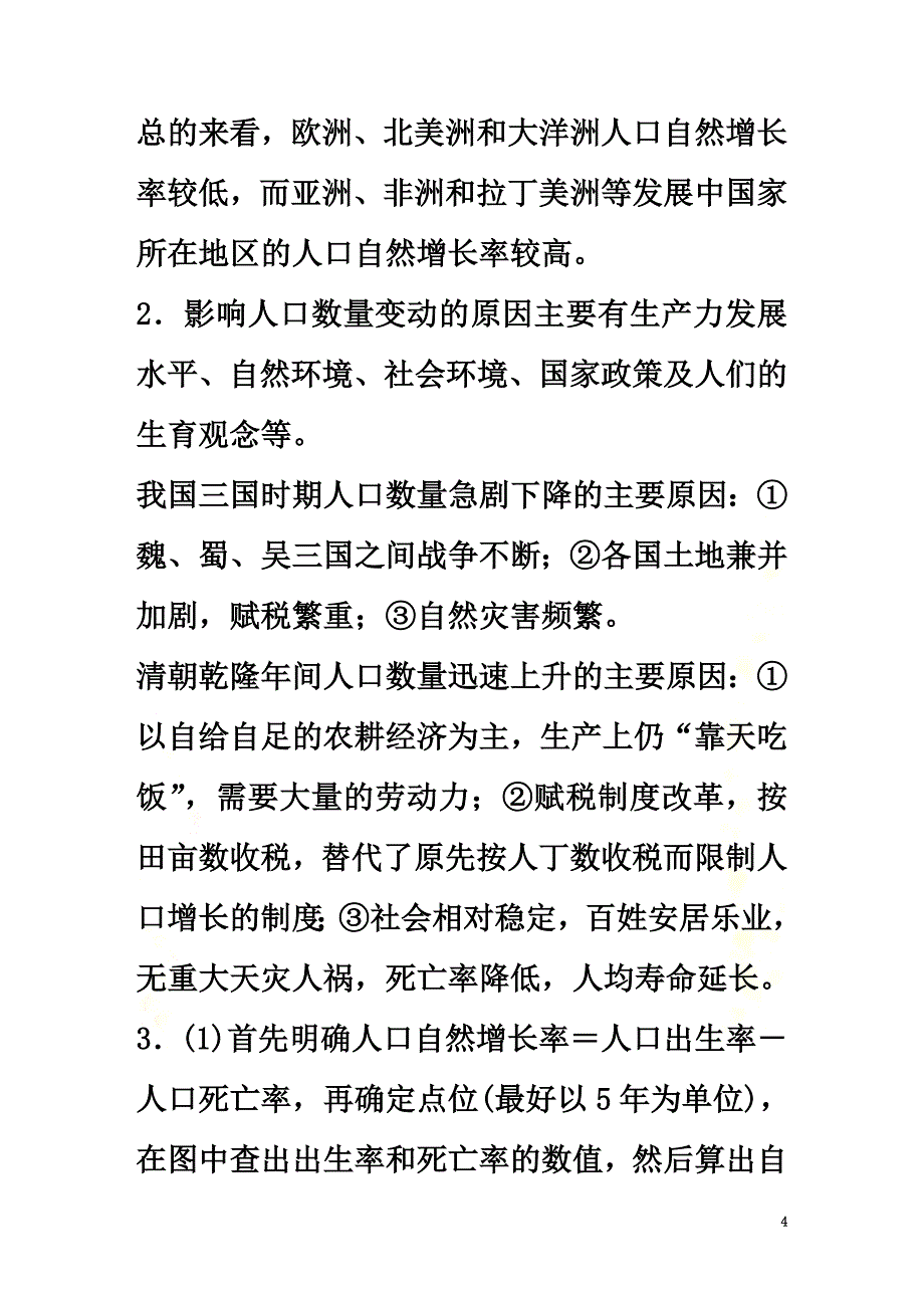 （课标版）2021-2021学年高中地理第1单元人口与地理环境单元总结导学案鲁教版必修2_第4页