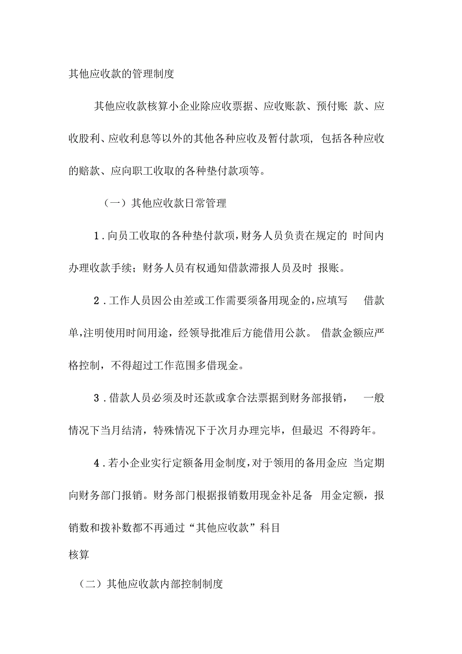 其他应收款的管理制度_第1页