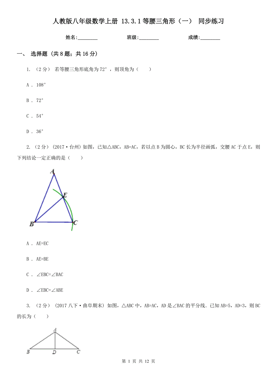 人教版八年级数学上册 13.3.1等腰三角形（一） 同步练习_第1页