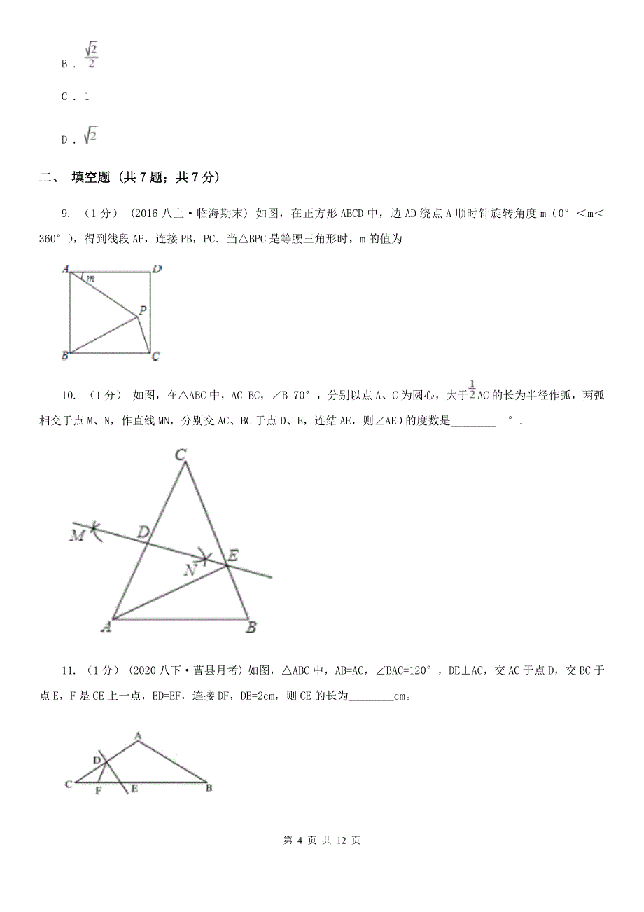 人教版八年级数学上册 13.3.1等腰三角形（一） 同步练习_第4页