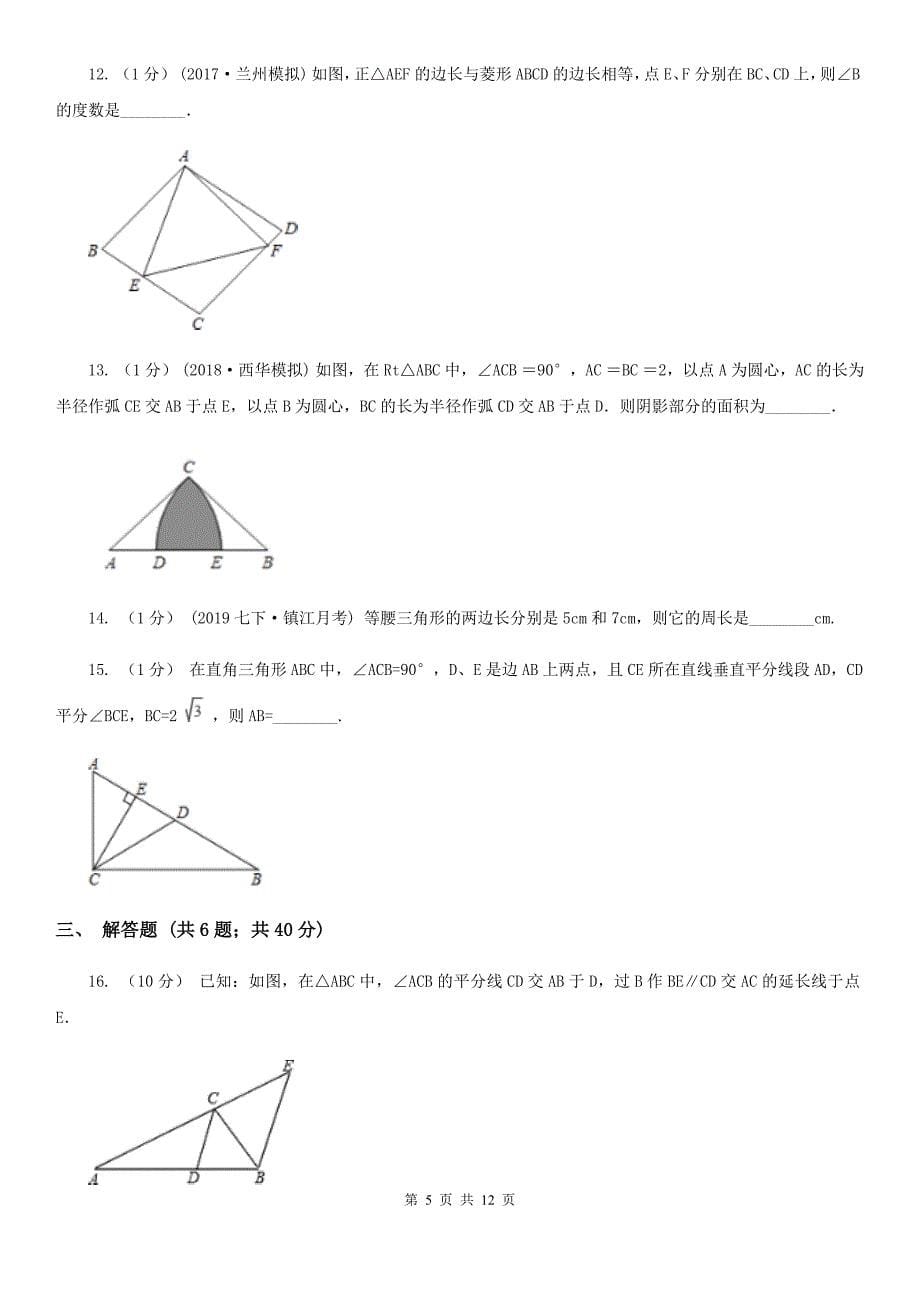 人教版八年级数学上册 13.3.1等腰三角形（一） 同步练习_第5页