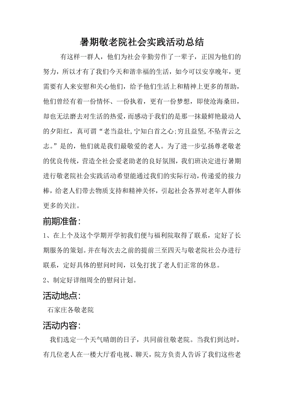 暑期敬老院社会实践活动总结_第1页