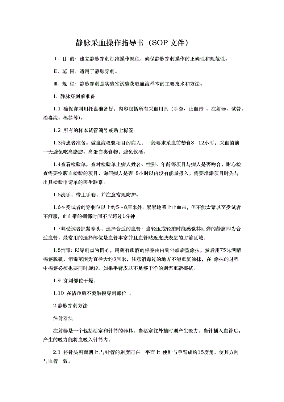 静脉采血操作指导书.doc_第1页