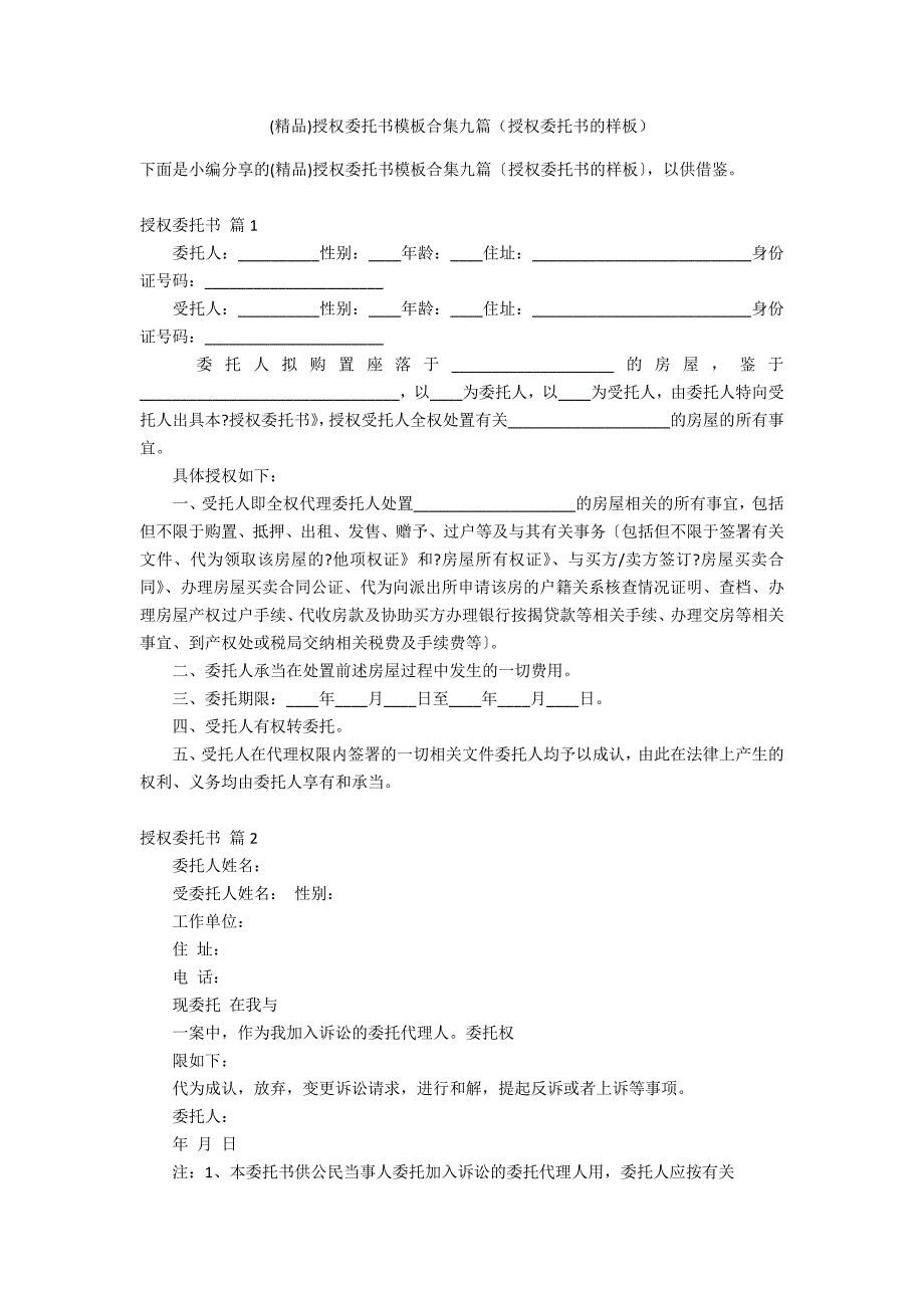 (精品)授权委托书模板合集九篇（授权委托书的样板）_第1页