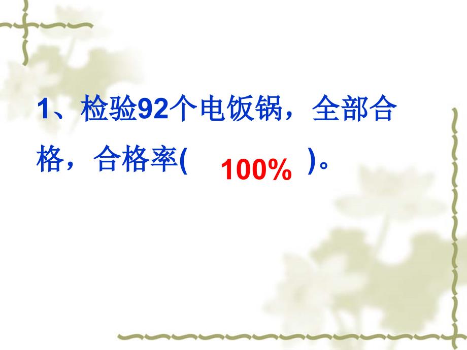 人教版六年级数学第一单元百分数解决问题课件—刘纪伟_第4页